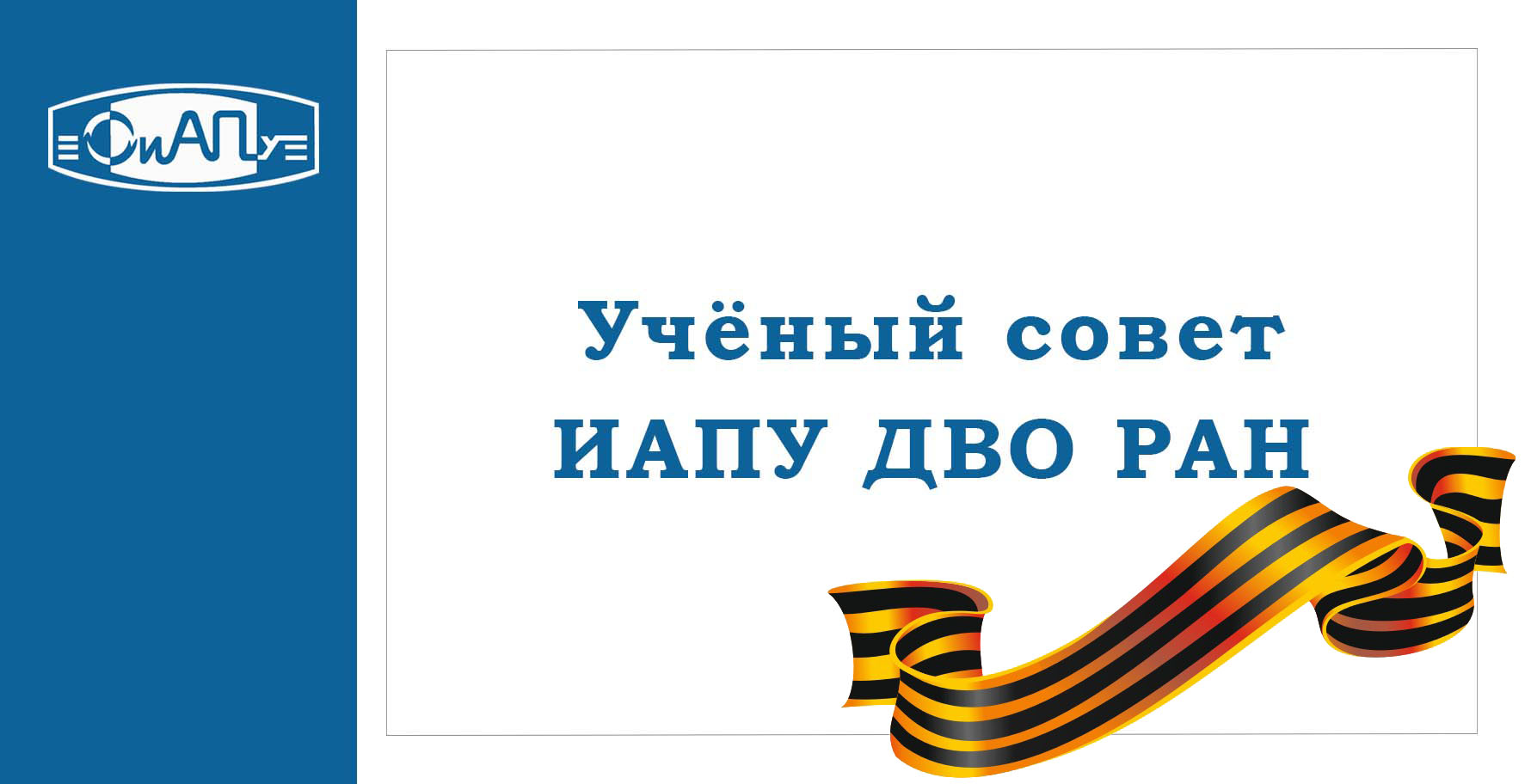 ученый совет 9 мая.jpg